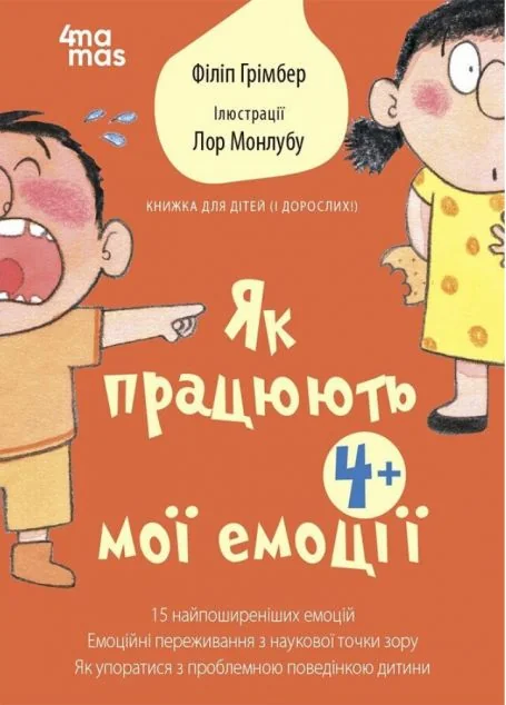 Як працюють мої емоції — Розвивальні книги