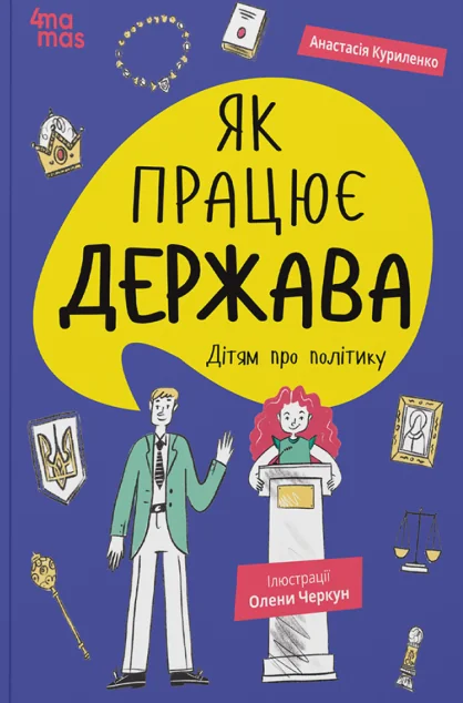 Як працює держава. Дітям про політику — Основа