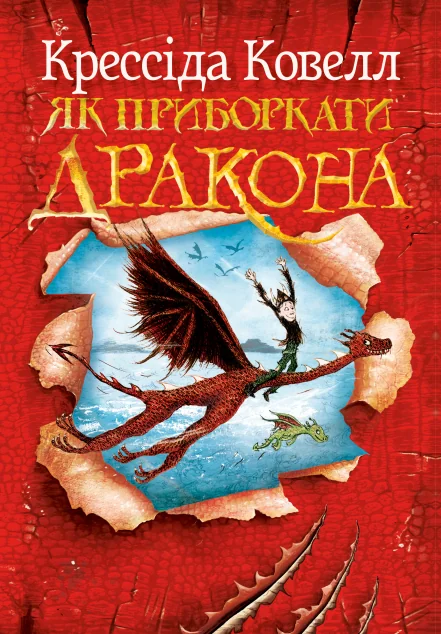 Як приборкати дракона — Дитяча фантастика