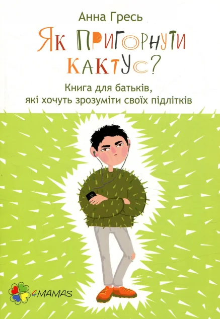 Як пригорнути кактус? Книга для батьків, які хочуть зрозуміти своїх підлітків — Основа