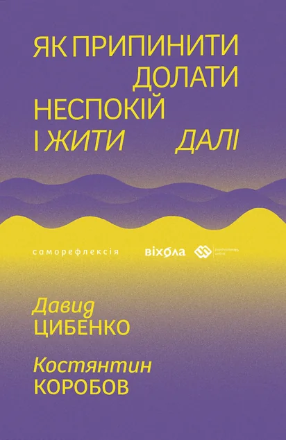 Як припинити долати неспокій і жити далі — Психологія