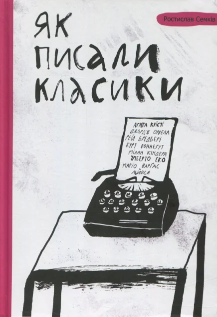 Як писали класики (видання 2016 року) — Мистецтво