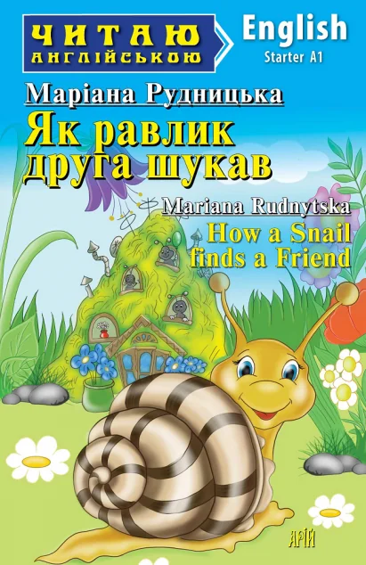 Як равлик друга шукав / How a Snail finds a Friend — Казки