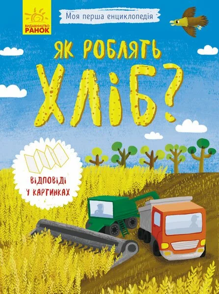 Як роблять хліб? — Ганна Булгакова