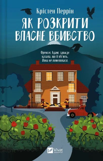 Як розкрити власне вбивство — Зарубіжні детективи