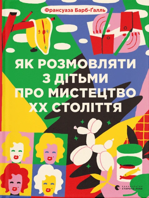 Як розмовляти з дітьми про мистецтво ХХ століття — Подарункові нонфікшн книги