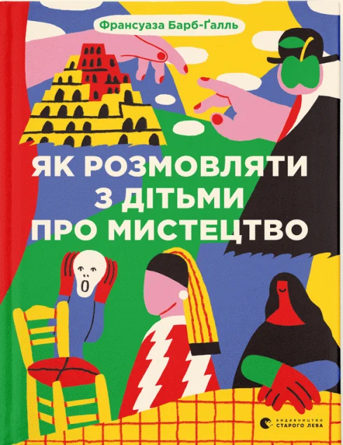 Як розмовляти з дітьми про мистецтво — Подарункові нонфікшн книги