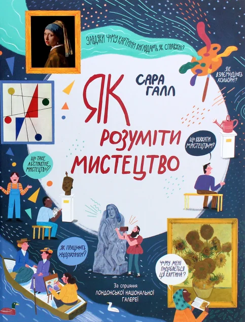Як розуміти мистецтво — Дитячі енциклопедії
