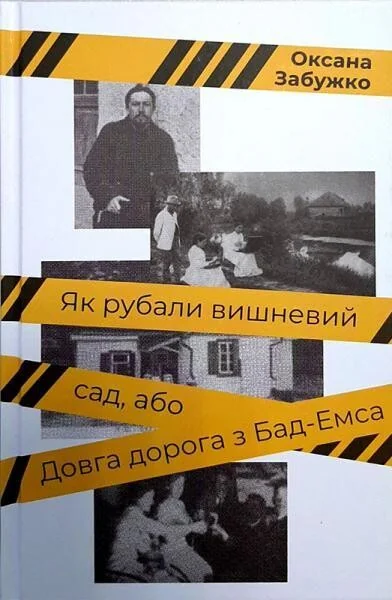 Як рубали вишневий сад, або Довга дорога з Бад-Емса — Комора