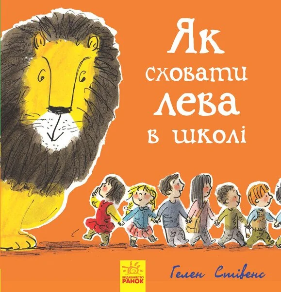 Як сховати лева в школі — Гелен Стівенс