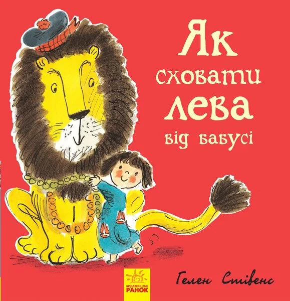 Як сховати лева від бабусі — Гелен Стівенс
