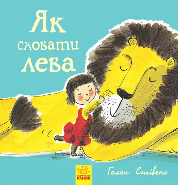 Як сховати лева — Гелен Стівенс