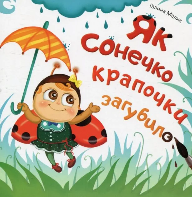 Як сонечко крапочки загубило — Українська дитяча література
