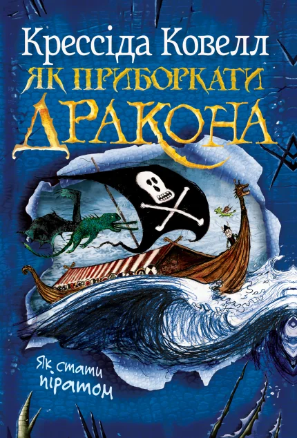 Як стати піратом — Дитяча фантастика