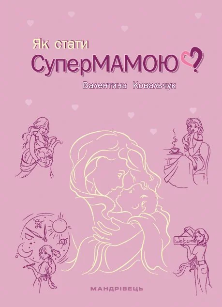 Як стати супермамою? — Мандрівець