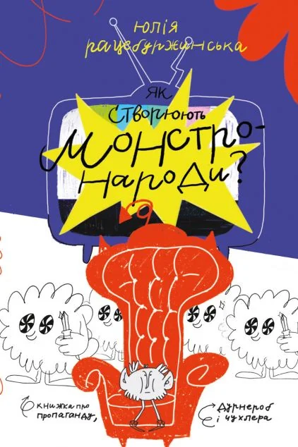 Як створюють монстронароди? — Підлітковий нонфікшн