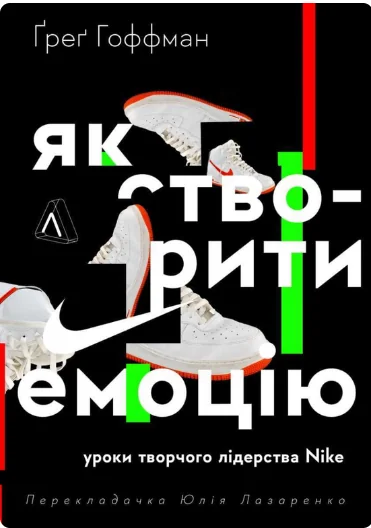 Як створити емоцію. Уроки творчого лідерства Найк | купити книгу онлайн