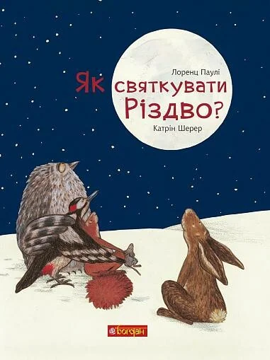 Як святкувати Різдво? — Лоренц Паулі, Катрін Шерер