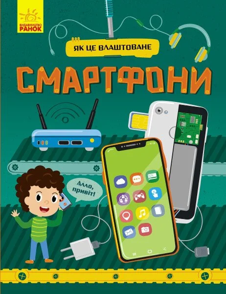 Як це влаштоване. Смартфони — Дитячі енциклопедії