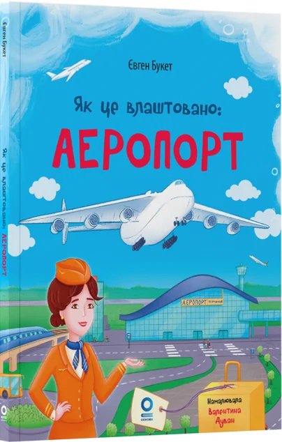 Як це влаштовано. Аеропорт — Пізнавальні книги для дітей