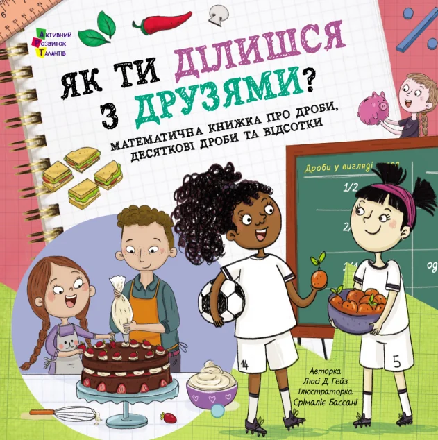 Як ти ділишся з друзями? — Дитячі енциклопедії