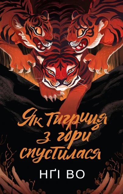 Як тигриця з гори спустилася — Зарубіжне фентезі