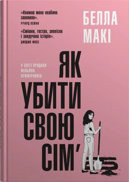 Як убити свою сім’ю — Зарубіжні трилери