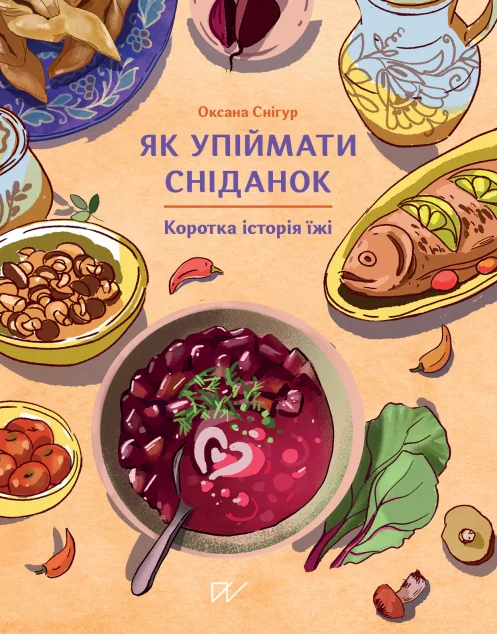 Як упіймати сніданок. Коротка історія їжі — Оксана Снігур