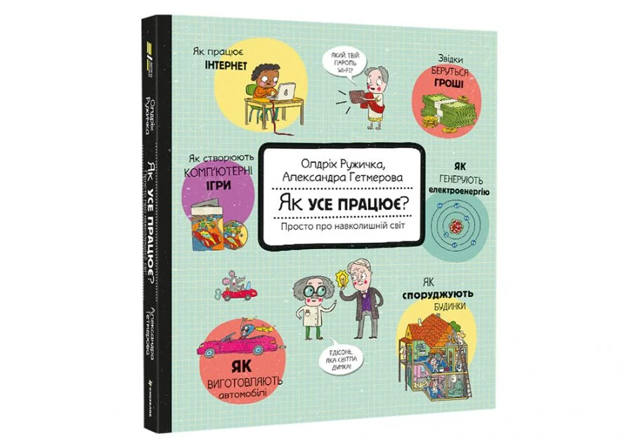 Як усе працює? Просто про навколишній світ — Пізнавальні книги для дітей