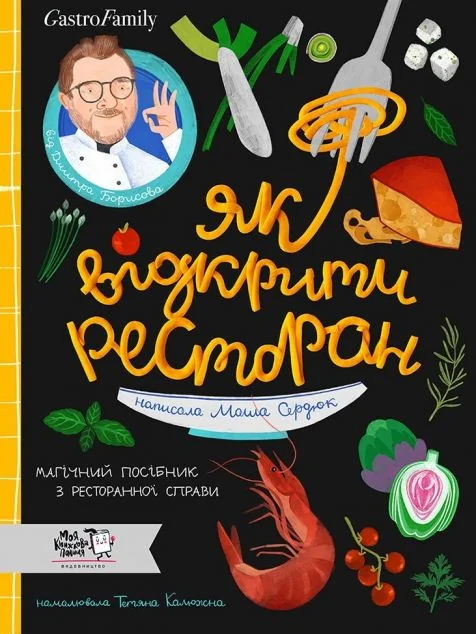 Як відкрити ресторан. Магічний посібник з ресторанної справи — Моя книжкова полиця