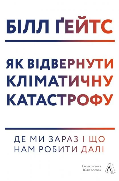 Як відвернути кліматичну катастрофу. Де ми зараз і що нам робити далі — Публіцистика та документалістика