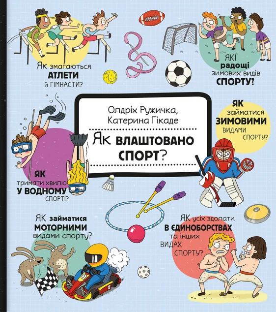 Як влаштовано спорт? — Дитячі енциклопедії