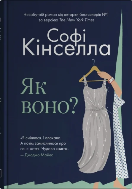 Як воно? — Софі Кінселла