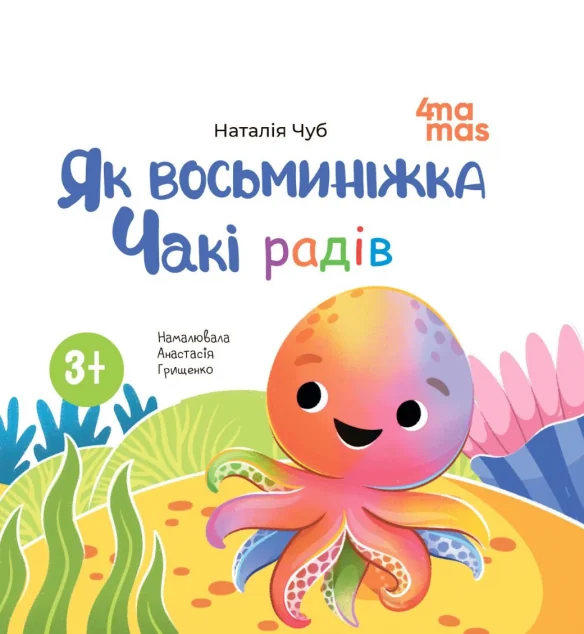 Як восьминіжка Чакі радів — Казки