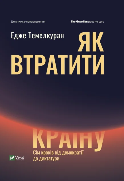 Як втратити країну. Сім кроків від демократії до диктатури — Едже Темелкуран