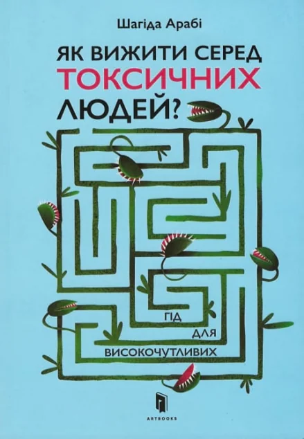 Як виживати серед токсичних людей? — Шагіда Арабі