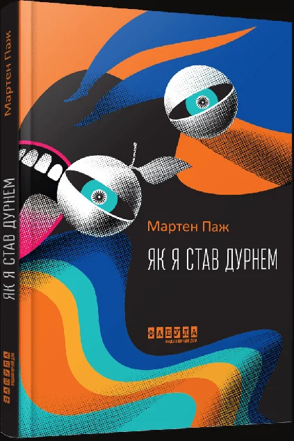 Як я став дурнем — Сучасна зарубіжна проза