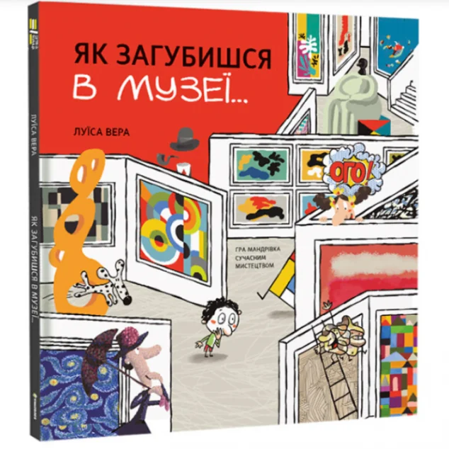 Як загубишся в музеї… — Дитячі подарункові книги
