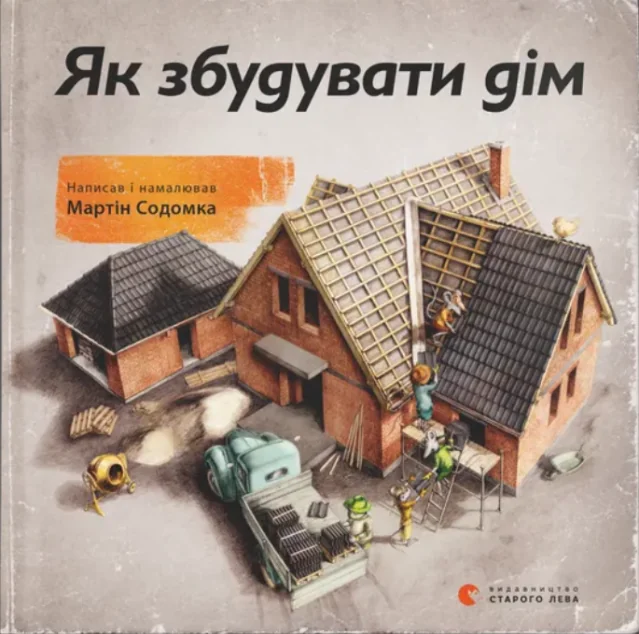 Як збудувати дім — Дитяча проза