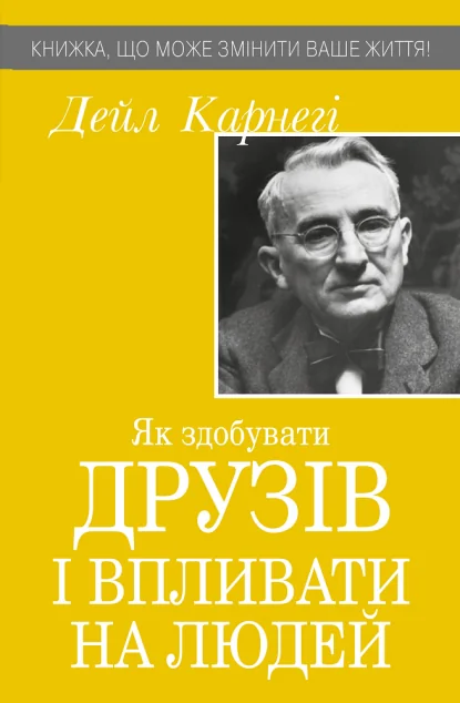 Як здобувати друзів і впливати на людей (видання 2020 року) | купити книгу онлайн