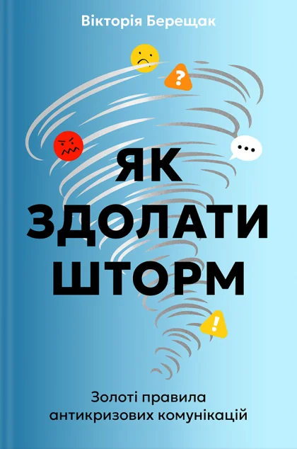 Як здолати шторм