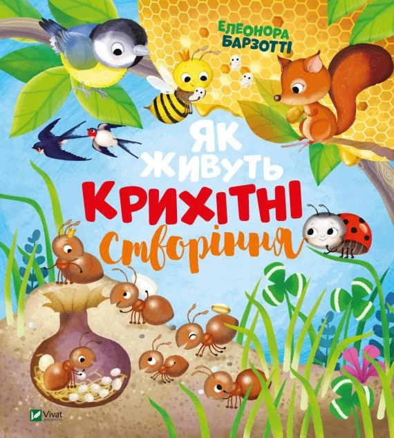 Як живуть крихітні створіння | купити книгу онлайн