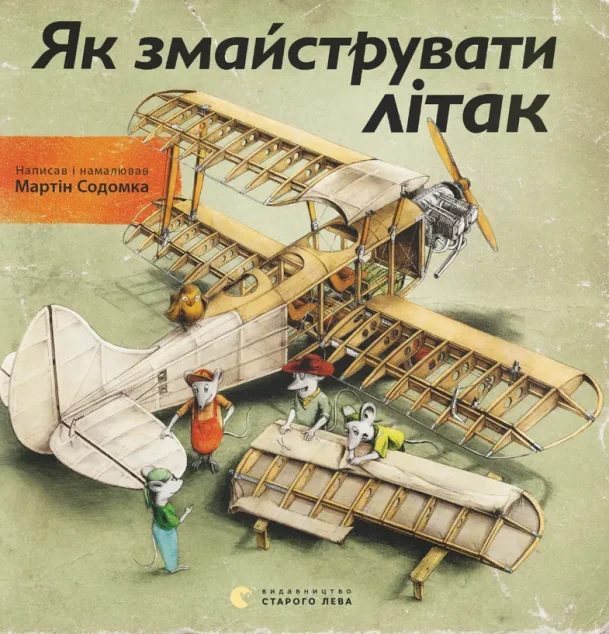 Як змайструвати літак — Дитяча проза