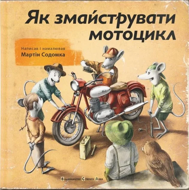 Як змайструвати мотоцикл — Дитяча проза