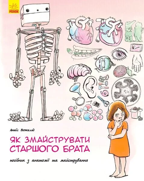 Як змайструвати старшого брата? — Анаїс Вожеляд