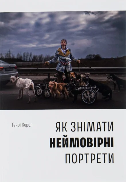 Як знімати неймовірні портрети — Подарункові нонфікшн книги