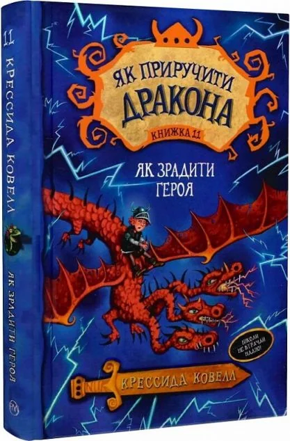 Як зрадити героя