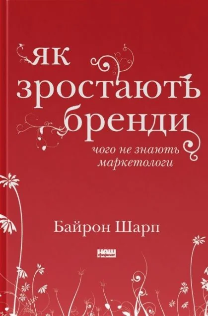 Як зростають бренди. Чого не знають маркетологи — Маркетинг