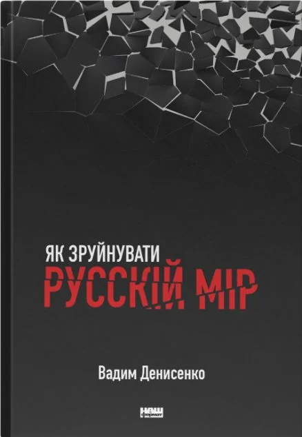 Як зруйнувати русскій мір — Суспільство та політика