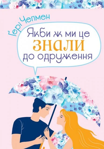 Якби ж ми це знали до одруження — Саморозвиток та мотивація